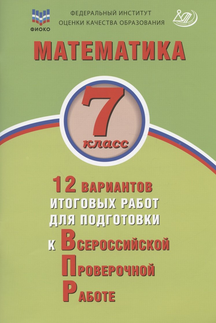 

Математика. 7 класс. 12 вариантов итоговых работ для подготовки к Всероссийской проверочной работе. Учебное пособие