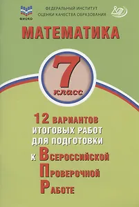 Математика. 7 класс. 12 вариантов итоговых работ для подготовки к Всероссийской проверочной работе. Учебное пособие