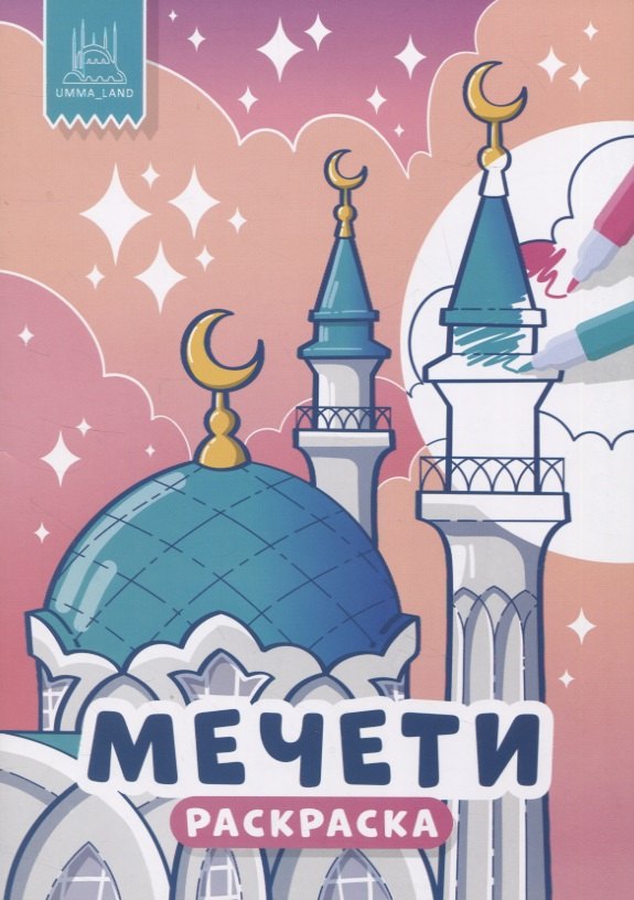 

Мечети. Раскраска