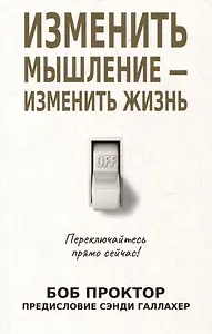 Изменить мышление - изменить жизнь