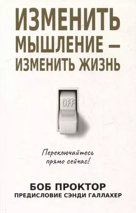 Изменить мышление - изменить жизнь — 2977264 — 1