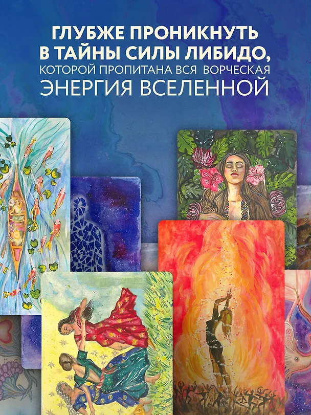 Книга Источник желания. Метафорические карты для пробуждения энергии творчества и сексуальности (звезды) (Анна Гращенкова) — 7