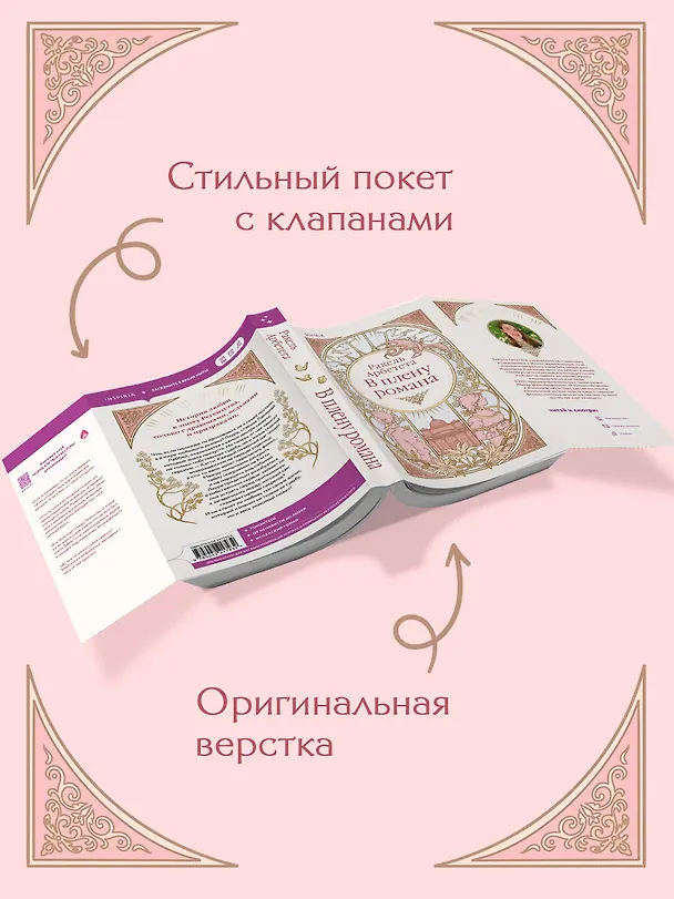 Книга В плену романа (Ракель Арбетета) — 8