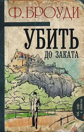 Книга Убить до заката (Фрэнсис Броуди)