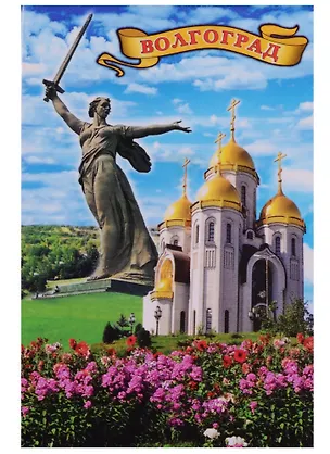 Магнит Волгоград Родина-мать (металл) (02-80K10) 2596798