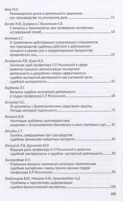 Книга Развитие криминалистики и судебной экспертизы в трудах профессора Е.Р. Россинской. К юбилею ученого, эксперта, педагога.Материалы Международной научно-практической конференции (Елена Галяшина) — 3