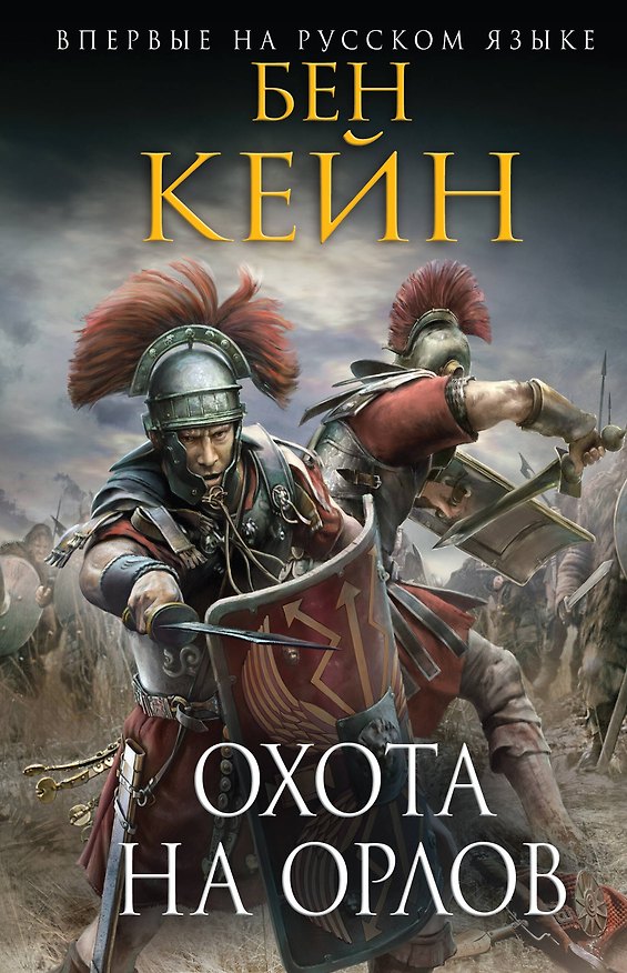 Книга Охота на орлов (Бен Кейн) — 1