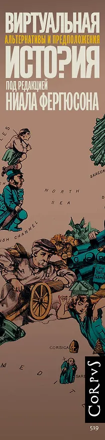 Книга Виртуальная история (Ниал Фергюсон) — 3
