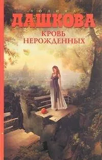 Книга Кровь нерожденных: роман (Полина Дашкова) — 1