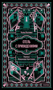 Отель с привидениями. Вечные истории