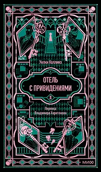 Отель с привидениями. Вечные истории