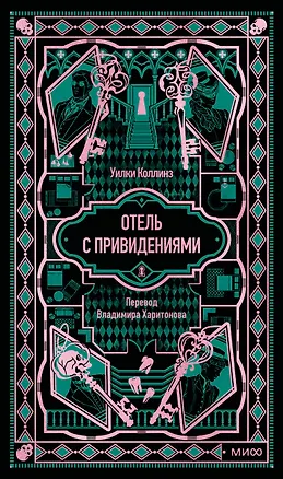 Книга Отель с привидениями. Вечные истории (Уильям Уилки Коллинз)