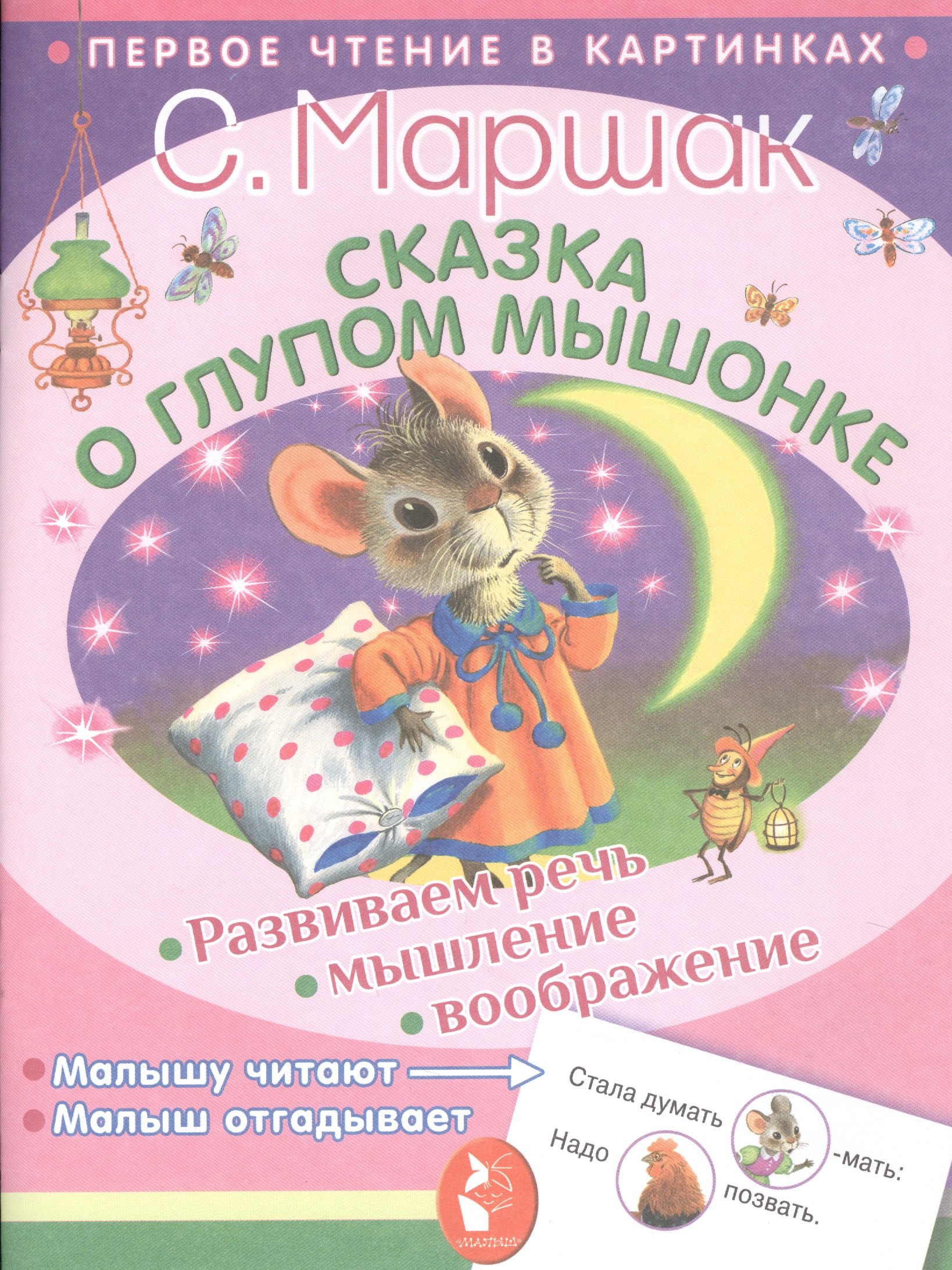 

ПервЧтение(в картинках) Маршак Сказка о глупом мышонке
