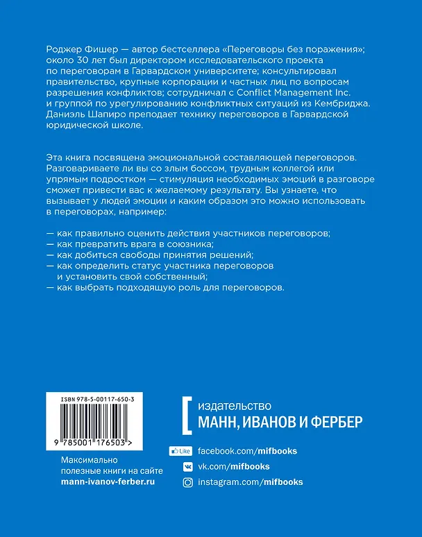 Книга Эмоциональный интеллект в переговорах (Новинка) (Роджер Фишер, Даниэль Шапиро) — 2