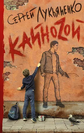 Книга Кайноzой (Сергей Лукьяненко)