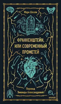 Франкенштейн, или Современный Прометей. Вечные истории