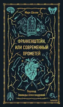 Франкенштейн, или Современный Прометей. Вечные истории
