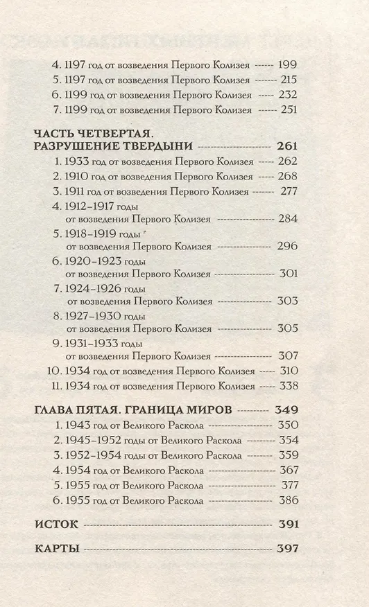 Книга Боги как люди. Книга 2. Победитель остается один (Яна Ткачева) — 10