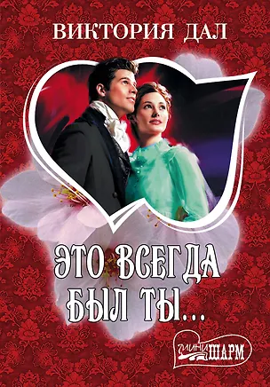 Книга Это всегда был ты...: [роман] (Виктория Дал)