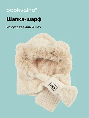 Шапка-шарф с ушками (бежевая) (50х25см) (иск.мех) (12-38092-202406-17) Bookvalno 3046036