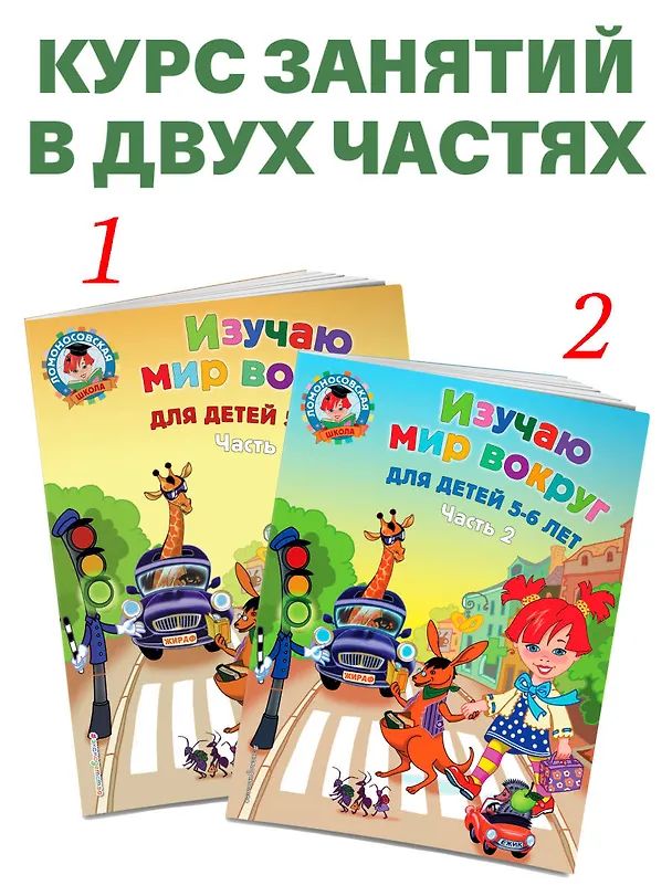 Книга Изучаю мир вокруг: для детей 5-6 лет. Ч. 1 (Валентина Егупова) — 9