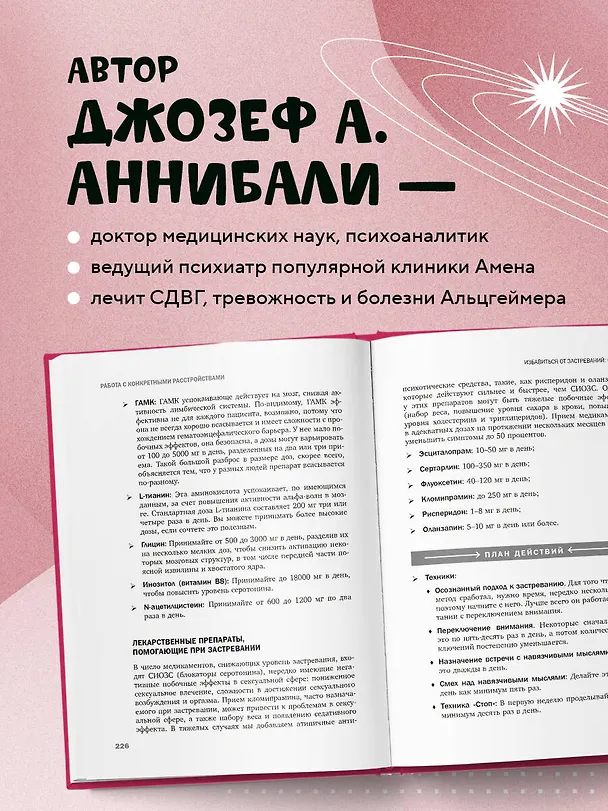 Книга Тревожный мозг. Как успокоить мысли, исцелить разум и вернуть контроль над собственной жизнью (Джозеф А. Аннибали) — 7