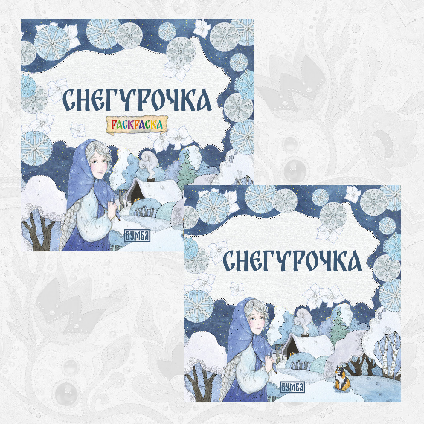 Обложка книги «Комплект из 2 книг: Снегурочка. Русская народная сказка + раскраска»