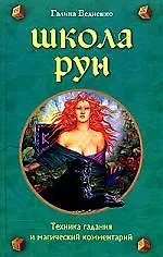 Книга Школа рун Техника гадания и магический комментарий ()