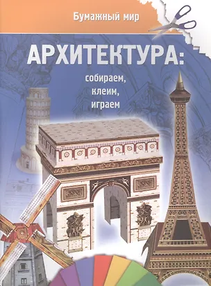 Книга Архитектура (бумажный мир) ()
