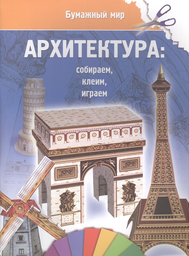 Книга Архитектура (бумажный мир) () — 1