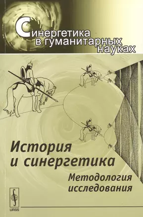 История и синергетика: Методология исследования — 2727353 — 1