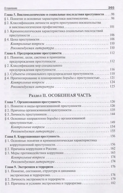 Книга Криминология. Учебник для бакалавров () — 3