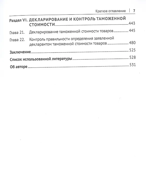 Книга Евразийский экономический союз. Оценка таможенной стоимости. Монография (Геннадий Мокров) — 4