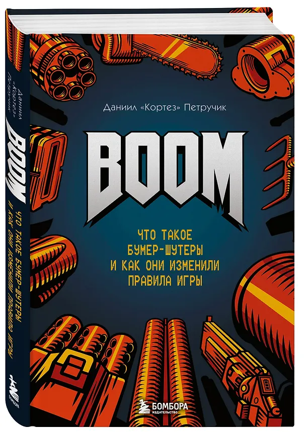 Книга Boom. Что такое бумер-шутеры и как они изменили правила игры (Даниил "Кортез" Петручик) — 5