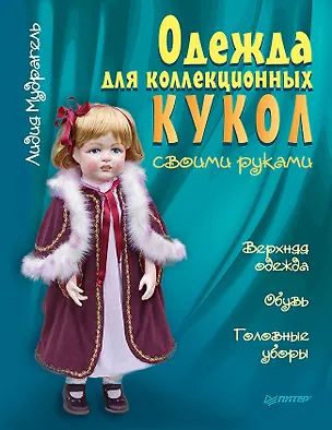 Книга Одежда для коллекционных кукол своими руками. Верхняя одежда. Обувь. Головные уборы (Лидия Мудрагель)
