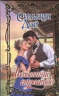 Книга Испытание страстью: роман (Сильвия Дэй)