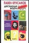 Книга Действующая модель ада. Очерки о терроризме и террористах (Павел Крусанов)