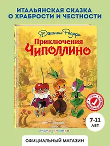 Приключения Чиполлино