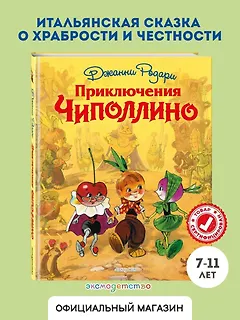 Приключения Чиполлино
