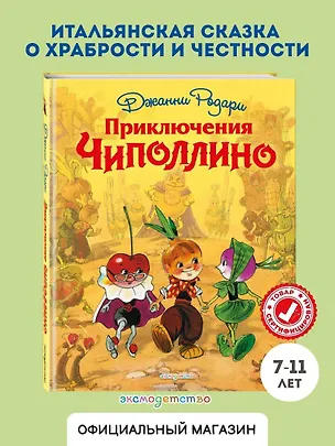 Книга Приключения Чиполлино (Джанни Родари)