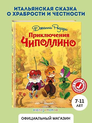 Приключения Чиполлино