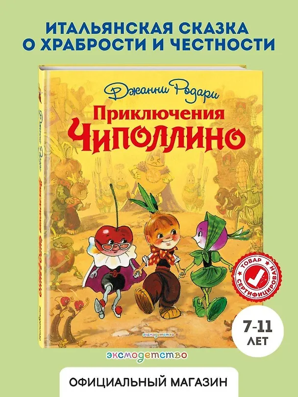 Книга Приключения Чиполлино (Джанни Родари) — 1