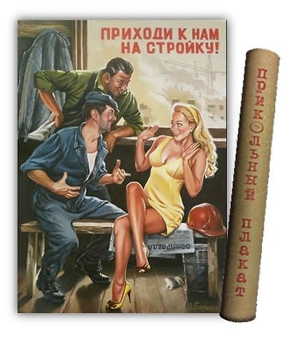 МедВс Постер Советский плакат Постер Советский пин ап Приходи к нам на стройку! А2 ф.в тубусе 335268 — 1
