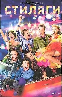 Книга Стиляги (Юрий Коротков)