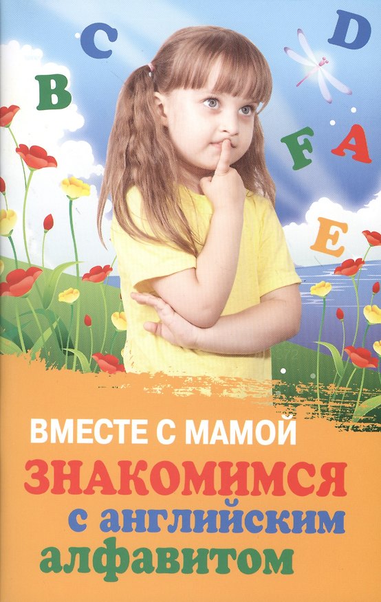 Книга Вместе с мамой знакомимся с английским алфавитом (Татьяна Трясорукова) — 1