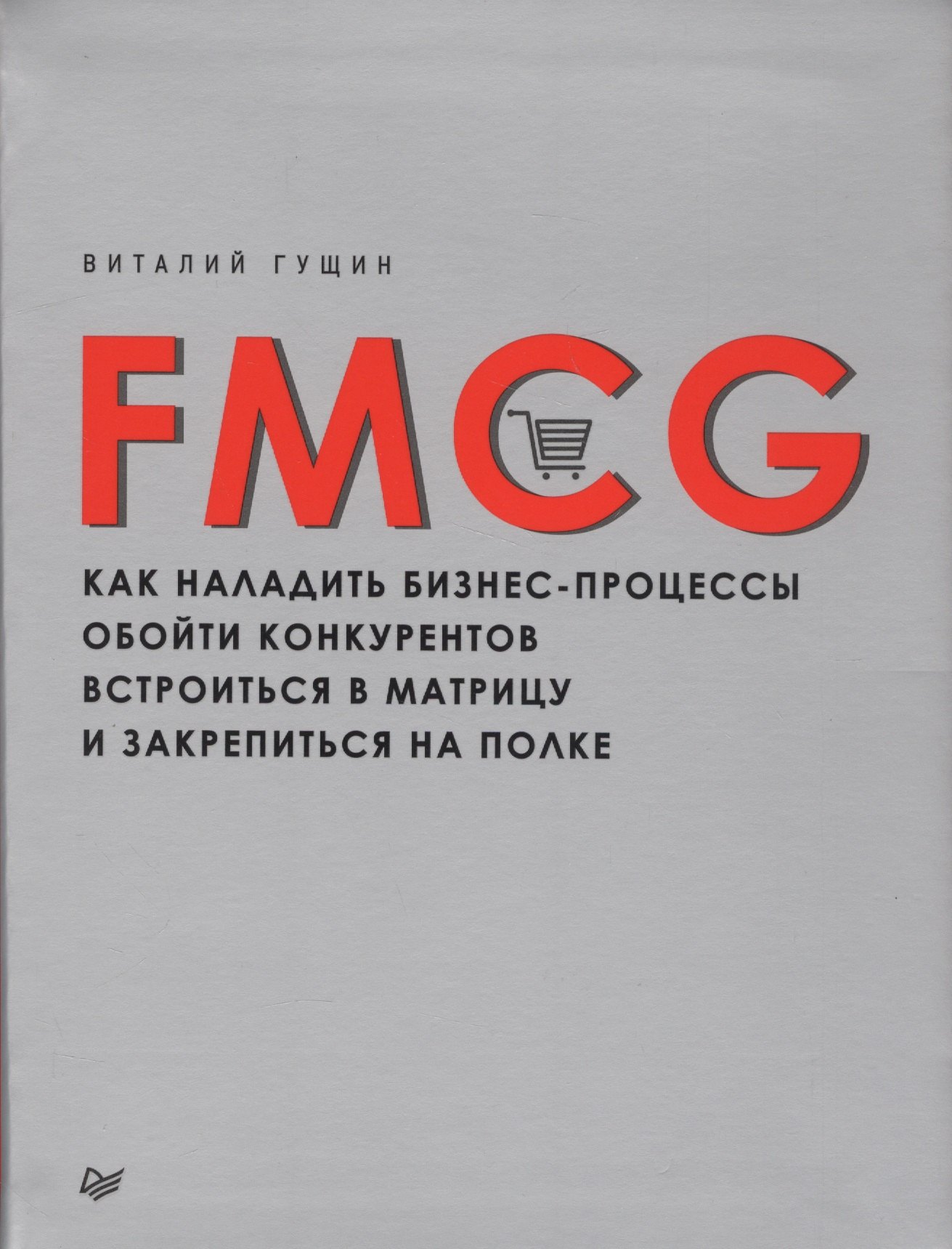 

FMCG. Как наладить бизнес-процессы, обойти конкурентов, встроиться в матрицу и закрепиться на полке