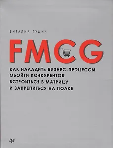 FMCG. Как наладить бизнес-процессы, обойти конкурентов, встроиться в матрицу и закрепиться на полке