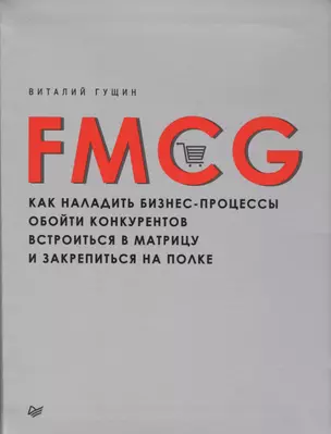 FMCG. Как наладить бизнес-процессы, обойти конкурентов, встроиться в матрицу и закрепиться на полке — 2588563 — 1