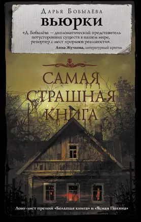 Самая страшная книга. Вьюрки — 2700614 — 1