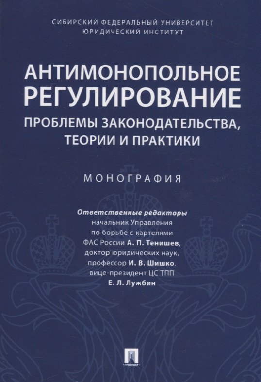 

Антимонопольное регулирование: проблемы законодательства, теории и практики. Монография